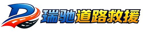 隆林各族自治县瑞驰｜24小时提供拖车救援-附近汽车搭电补胎吊车脱困